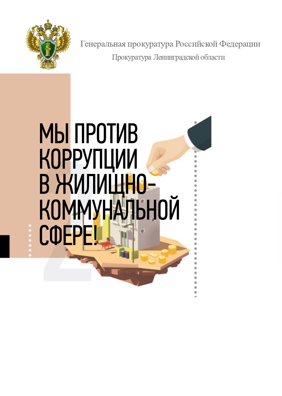 Прокуратура разъясняет: как распознать коррупцию в жилищно-коммунальной  сфере